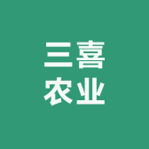 三喜农业(重庆仓）零售店