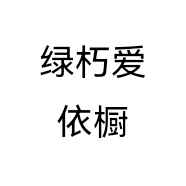 绿朽爱依橱