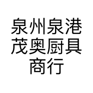 泉州泉港茂奥厨具商行的小店个体店