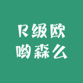 R级欧哟森么