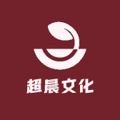 超晨文化