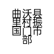 曲沃县里村振国门市部的小店