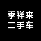 季祥来二手车