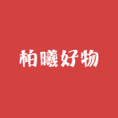柏曦好物