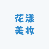 花漾甄选美妆