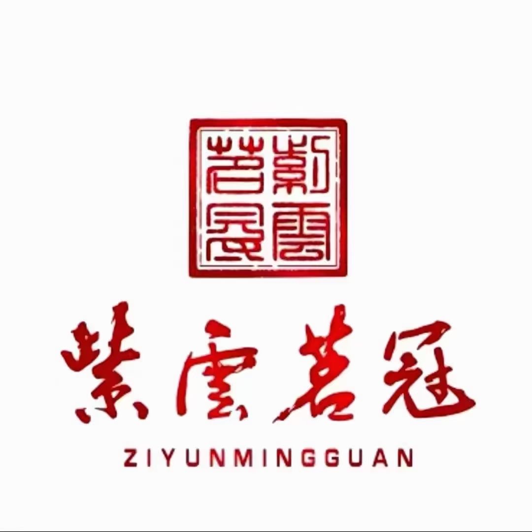 紫云茗冠