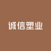 诚信塑业工厂店