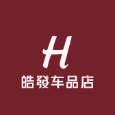 皓發车品店