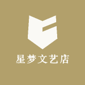 星梦文艺店