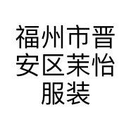 福州市晋安区茉怡服装店的小店