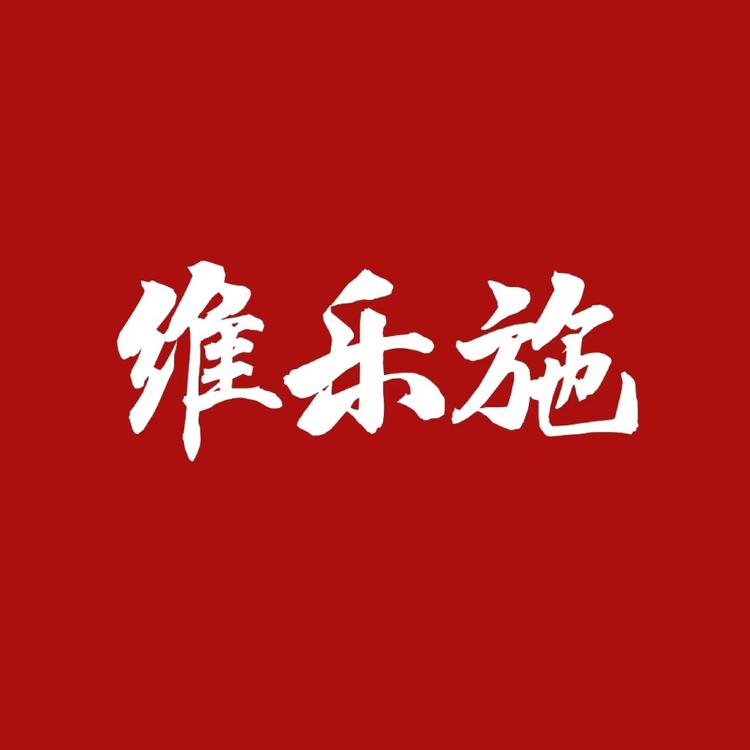 维乐施的店铺头像