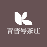 青普号茶庄