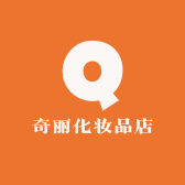 奇丽化妆品店