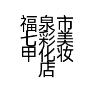 福泉市七彩美甲化妆店