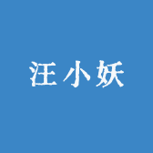 汪小妖