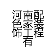 河南配色家装饰工程有限公司的小店