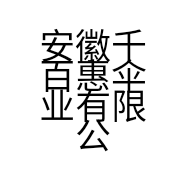 安徽千百惠伞业有限公司的小店