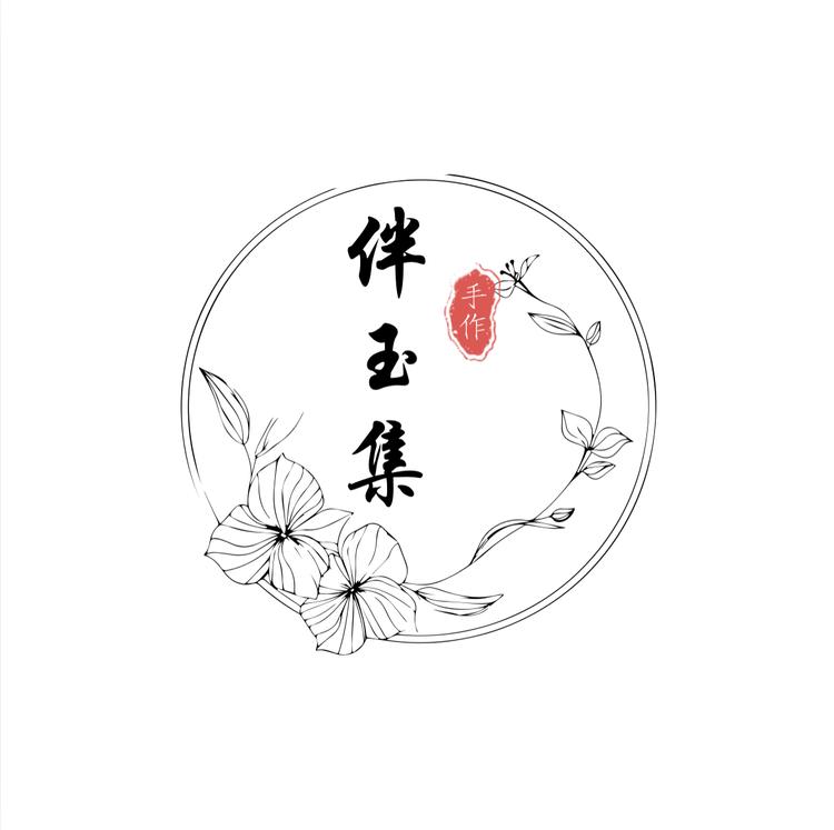 伴玉集珠宝