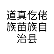 道真仡佬族苗族自治县名扬手机维修店的小店