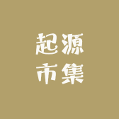 起源市集