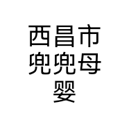 西昌市兜兜母婴个体店