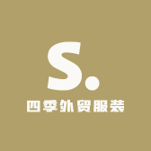 四季外贸服装