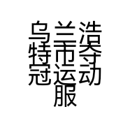 乌兰浩特市夺冠运动服饰店的小店