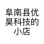 阜南县优昊科技的小店个体店