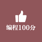 编程100分