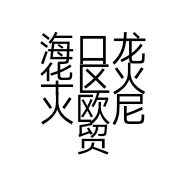 海口龙华区火火欧尼贸易商行的小店