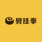 沧州劈挂拳