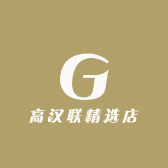 高汉联精选店