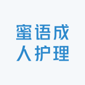 蜜语成人护理