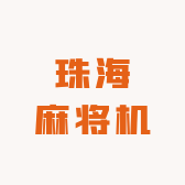 珠海麻将机
