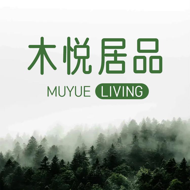 木悦居品