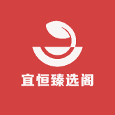 宜恒臻选阁