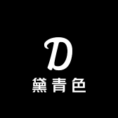 黛青色女装
