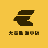 天鑫服饰小店
