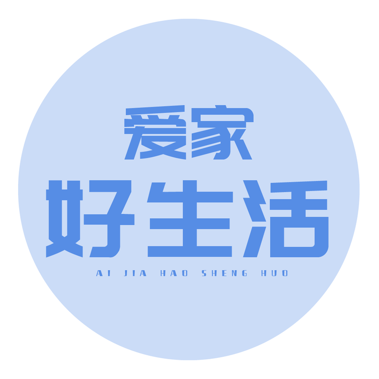 爱家好生活