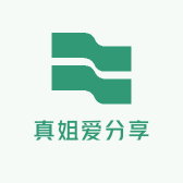 真姐爱分享