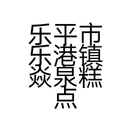 乐平市乐港镇焱泉糕点食品作坊的小店