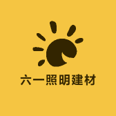 余干县六一照明建材的小店