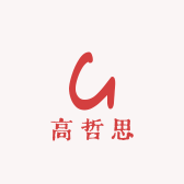 高哲思大牌甄选