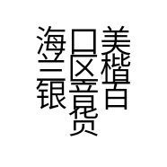 海口美兰区楷银音百货店的小店个体店