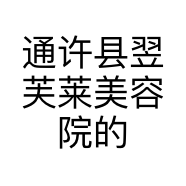 通许县翌芙莱美容院的小店个体店