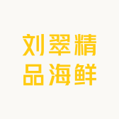 刘翠精品海鲜