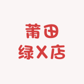 莆田绿X店