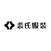 裴氏服装