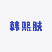 韩熙肤精品美妆店