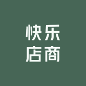 快乐店商